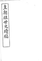 皇朝经世文续编 第100-102卷
