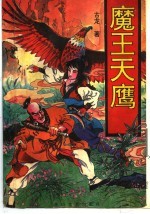 魔王天鹰 下