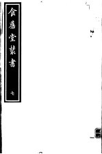 食旧堂丛书 第2函 第7册