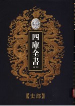 乾隆御览本 四库全书荟要 史部 第2册