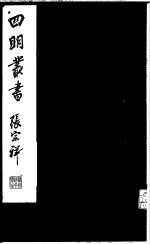 四明丛书 第6集 第19册