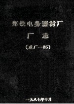 郑铁电务器材厂厂志 建厂-85