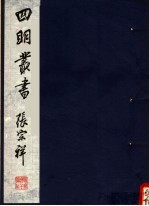 四明丛书 第5集 第120册