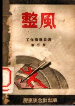 整风 第3集