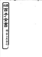 百子全书 第4函 38