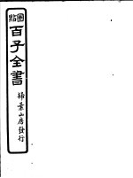 百子全书 第4函 40
