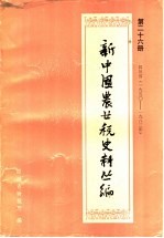 新中国农业税史料丛编 第26册