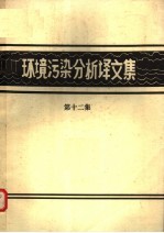 环境污染分析译文集 第12集
