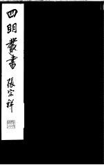 四明丛书 第5集 第76册