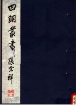 四明丛书 第5集 第7册