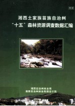 湘西土家族苗族自治州“十五”森林资源调查数据汇编