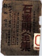 石连开全集 附石连开遗著·石连开日记