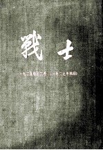 战士 1925年12月-1927年4月