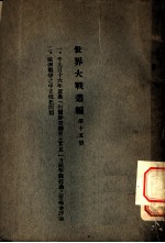 世界大战丛编 第15册