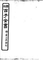 百子全书 第6函 60