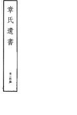章氏遗书 第34册
