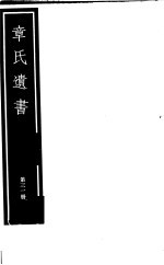 章氏遗书 第31册