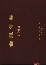 台风年鉴 1960