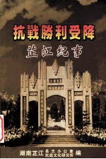 抗战胜利受降 芷江纪事