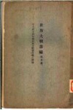 世界大战丛编 第5册