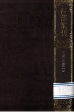 四部丛刊初编集部 276 尧峰文钞 1 诗集 卷1-10 文集 卷1-12