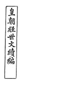 皇朝经世文续编 第90-93卷
