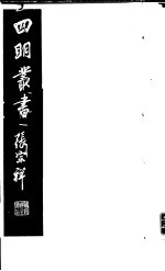 四明丛书 第4集 第69册