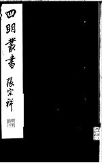 四明丛书 第5集 第75册