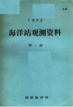 1973年海洋站观测资料 第1册