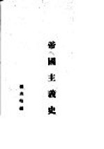 帝国主义史