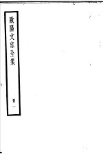欧阳文忠全集 第1册
