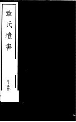 章氏遗书 第19册