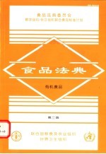 食品法典 有机食品 第2版