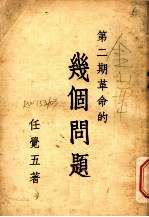 第2期革命的几个问题 第2版