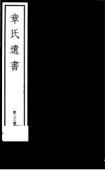章氏遗书 第23册