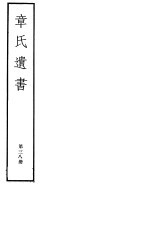 章氏遗书 第38册