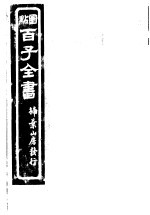 百子全书 第8函 80