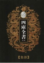 乾隆御览本 四库全书荟要 集部 第11册
