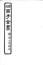 百子全书 第3函 21