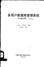 多用户数据库管理系统 FoxBASE+ 2.10版