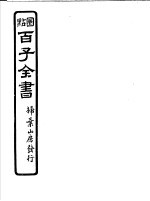 百子全书 第4函 37