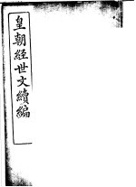 皇朝经世文续编 第79-83卷