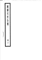 欧阳文忠全集 第13册