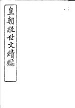 皇朝经世文续编 第41-45卷