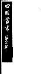四明丛书 第8集 第28册