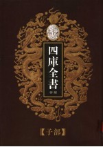 乾隆御览本 四库全书荟要 子部 第5册