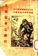日寇在粤之暴行 上辑