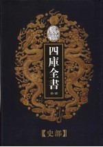 乾隆御览本 四库全书荟要 史部 第5册