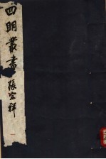 四明丛书 第7集 第63册