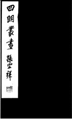 四明丛书 第1集 第25册
